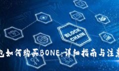 TP钱包如何购买BONE：详细指南与注意事项
