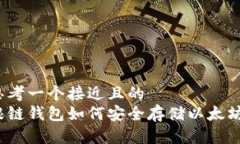 思考一个接近且的根链钱包如何安全存储以太坊