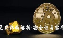 : TP钱包实时更新机制解析：安全性与实用性的双