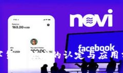 数字货币领域的认定与应用分析