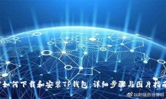 `如何下载和安装TP钱包：详细步骤与图片指南