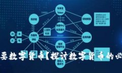 中国是否需要数字货币？探讨数字货币的必要性