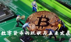 国内数字货币的现状与未来发展趋势