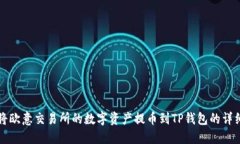 如何将欧意交易所的数字资产提币到TP钱包的详细