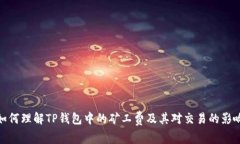 如何理解TP钱包中的矿工费及其对交易的影响