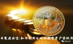 旧数字货币变废为宝：如何利用过时的数字资产