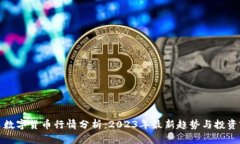 驼鸟数字货币行情分析：2023年最新趋势与投资前