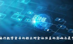 央行数字货币的推出对金融体系的影响与展望