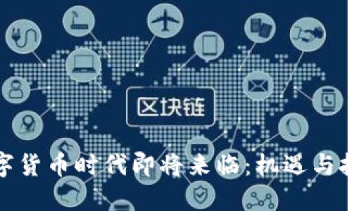 数字货币时代即将来临：机遇与挑战