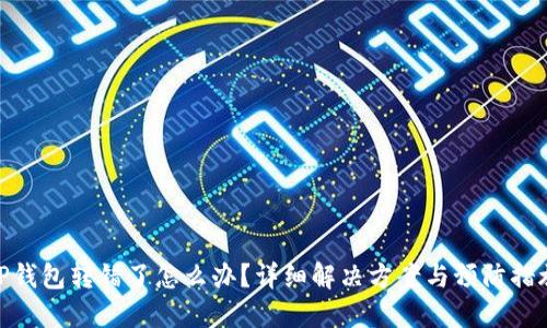 TP钱包转错了怎么办？详细解决方案与预防措施