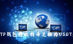 如何通过TP钱包将比特币兑换为USDT：完整指南