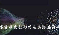 : 数字货币发行形式及其潜在影响解析