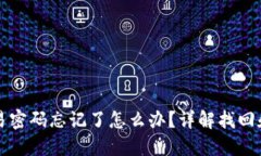 TP钱包交易密码忘记了怎么办？详解找回和重置方