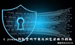 t pouch钱包官网下载及浏览器操作指南