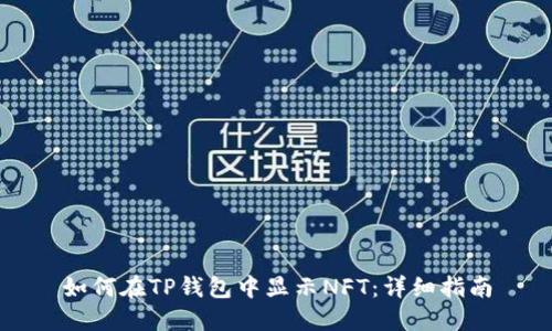 如何在TP钱包中显示NFT：详细指南