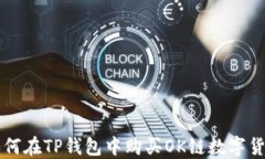 如何在TP钱包中购买OK链数字货币