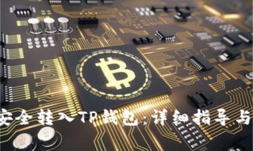 如何将FIL币安全转入TP钱包：详细指导与常见问题解答