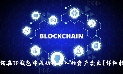 如何在TP钱包中成功将买入的资产卖出？详细指南