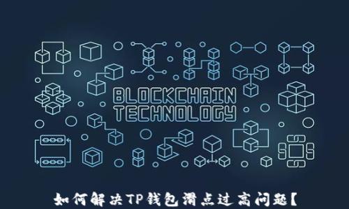 
如何解决TP钱包滑点过高问题？
