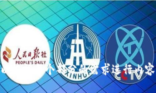 在TP钱包（TokenPocket Wallet）中，能量和带宽是与区块链交互时涉及的核心概念，特别是针对某些区块链网络（如EOS等）而言。这些概念可能会让初学者感到困惑，下面我将详细解释它们的含义及其重要性。

### 1. 能量（Energy）

能量是在某些区块链上执行智能合约和交易时需要消耗的资源。在EOS区块链上，能量用于计算所需的资源。具体来说，能量与执行智能合约所需的计算能力相关。每次您在区块链上执行交互时，例如发送代币或调用智能合约，都会消耗一定量的能量。

#### 能量的重要性：

- **资源配置**：由于区块链网络在运行时需要计算能力，交易和智能合约的执行并不是免费的。这意味着用户在进行这些操作时，需要消耗一些能量。

- **避免滥用**：能量机制可以防止网络拥塞和滥用，因为执行复杂的操作需要消耗相应的资源，确保用户在进行交易时考虑到资源的消耗。

### 2. 带宽（Bandwidth）

带宽是区块链网络中每个区块链账户可用的资源，主要用于处理数据传输。在EOS区块链上，带宽用于控制用户在一段时间内可以发送多少交易和数据。用户通过参与网络的方式（如持有代币）来获得带宽，这是保证网络稳定及高效运行的方式之一。

#### 带宽的重要性：

- **交易效率**：带宽影响您在区块链上可以进行的交易数量。带宽不足可能会导致交易延迟或无法执行，因此理解带宽的情况非常重要。

- **网络健康**：通过带宽的管理，区块链网络可以限制每个用户的数据发送量，从而维护网络的整体健康和稳定。

### TP钱包中的能量和带宽如何使用？

在TP钱包中，当您进行诸如转账或使用DApp时，钱包会自动计算并使用您账户中可用的能量和带宽。如果能量或带宽不足，您可能会遇到交易失败的情况。

### 相关问题

接下来，我将针对以上内容提出6个相关的问题，并逐个进行详细的介绍。

1. **如何获取TP钱包的能量和带宽？**
2. **能量和带宽的计算公式是什么？**
3. **在TP钱包中如何查看我的能量和带宽情况？**
4. **能量和带宽不足会对用户造成哪些影响？**
5. **如何我的能量和带宽使用？**
6. **有什么方法可以增加我的能量和带宽？**

接下来，我将详细回答这些问题。请注意，每个问题的回答将包含详细的解释和背景信息，确保使用者能够充分理解相关概念和其应用。 

---

内容主体大纲：

1. **介绍TP钱包能量与带宽**
   - TP钱包的基本功能
   - 能量与带宽的定义

2. **问题1：如何获取TP钱包的能量和带宽？**
   - 参与网络
   - 持有代币
   - 自我挖矿

3. **问题2：能量和带宽的计算公式是什么？**
   - 计算机制
   - 实际案例分析
   - 如何调优计算

4. **问题3：如何查看我的能量和带宽情况？**
   - TP钱包界面介绍
   - 实时监控功能
   - 如何理解数据

5. **问题4：能量和带宽不足会对用户造成哪些影响？**
   - 交易延迟
   - 交易失败
   - 用户体验下降

6. **问题5：如何我的能量和带宽使用？**
   - 使用计划
   - 定期检查
   - 资源管理技巧

7. **问题6：有什么方法可以增加我的能量和带宽？**
   - 增加代币持有
   - 参与更多区块链活动
   - 推荐奖励

这样一个详细的大纲将帮助深入探讨TP钱包的能量与带宽概念及其使用，同时解答用户可能存在的疑问。可以根据每个部分的需求进行内容扩展，确保最终内容达到3700个字以上。