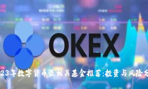 2023年数字货币最相关基金推荐：投资与风险分析