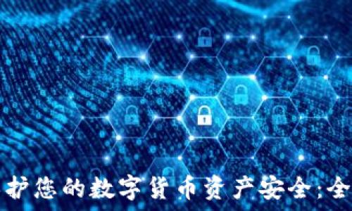    
如何保护您的数字货币资产安全：全面指南