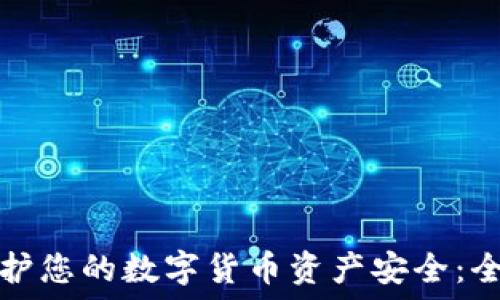    
如何保护您的数字货币资产安全：全面指南