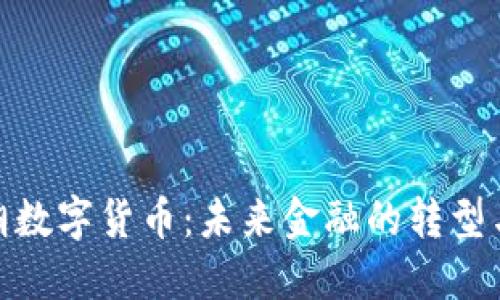 段永朝数字货币：未来金融的转型与机遇