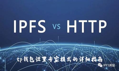 tp钱包设置专家模式的详细指南
