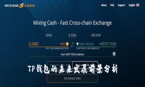 TP钱包的未来发展前景分析