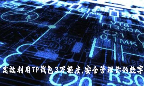 如何高效利用TP钱包3万额度，安全管理你的数字资产