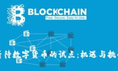 怎样看待数字货币的试点：机遇与挑战并存