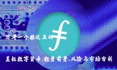 思考一个接近且的美极数字货币：投资前景、风