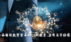 全面解析数字货币AICON：投资、应用与市场前景