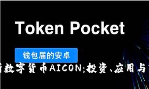 全面解析数字货币AICON：投资、应用与市场前景
