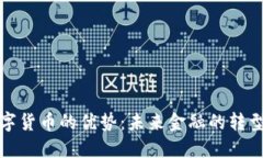 移动数字货币的优势：未来金融的转型与机遇