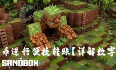 如何用数字货币进行便捷转账？详解数字货币转