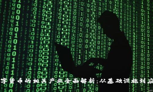 数字货币的相关产业全面解析：从基础设施到应用