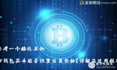 思考一个接近且的TP钱包买币能否设置交易价格？