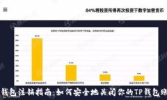   TP钱包注销指南：如何安全地关闭你的TP钱包账