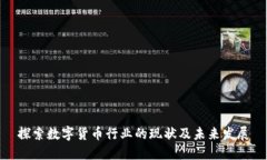 探索数字货币行业的现状及未来发展