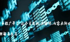 好的，下面是围绕“央行数字货币推广平台”这