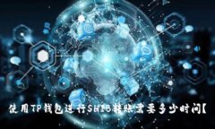使用TP钱包进行SHIB转账需要多少时间？