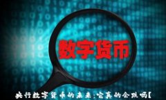 央行数字货币的未来：它真的会跌吗？