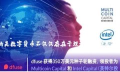 数字货币落地是一个相对新颖的概念，主要指的