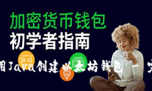 如何使用Java创建以太坊钱包 - 完全指南