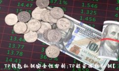   TP钱包私钥安全性分析：TP能否冻结私钥？