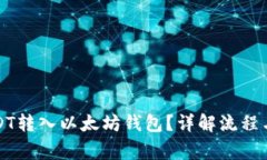 如何将USDT转入以太坊钱包？详解流程与注意事项