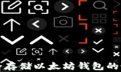 如何安全存储以太坊钱包的最佳方法