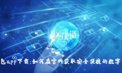 u钱包app下载：如何在官网获取安全便捷的数字钱